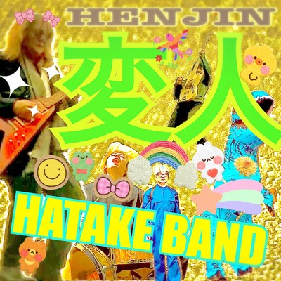 シングル/変人/HATAKE BAND