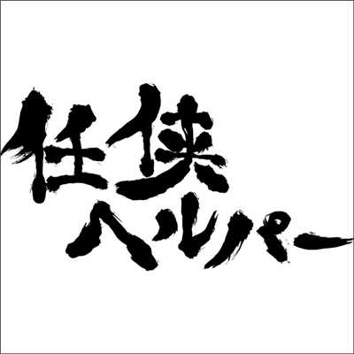 アルバム/映画「任侠ヘルパー」オリジナル・サウンドトラック/竹内浩明