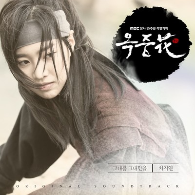 Flower of Prison, Pt. 1 (Original Television Soundtrack)/Cha Ji Yeon