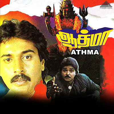 アルバム/Athma (Original Motion Picture Soundtrack)/Ilaiyaraaja & Vaali