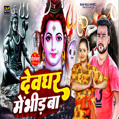 シングル/Devghar Mein Bheed Ba/Dinanath Bihari