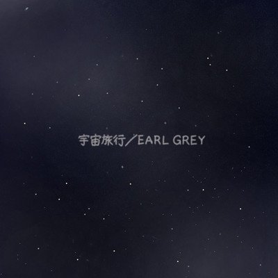 宇宙旅行/EARL GREY