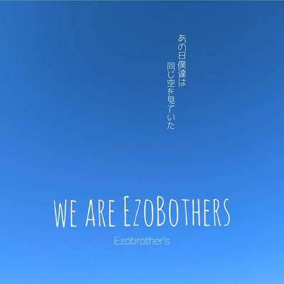 WE ARE EZOBROTHERS ／ あの日僕たちは同じ空を見ていた/蝦夷Brothers