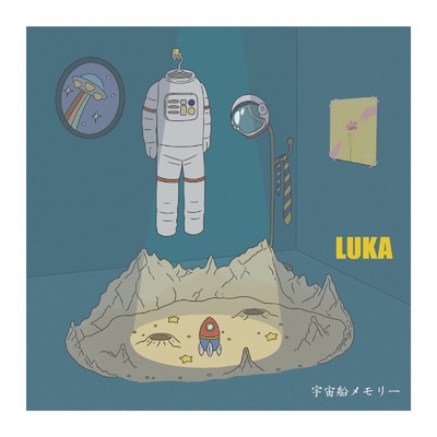 宇宙船メモリー/LUKA
