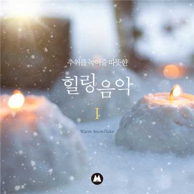Warm music that surrounds the cold #1/Warm snowflake