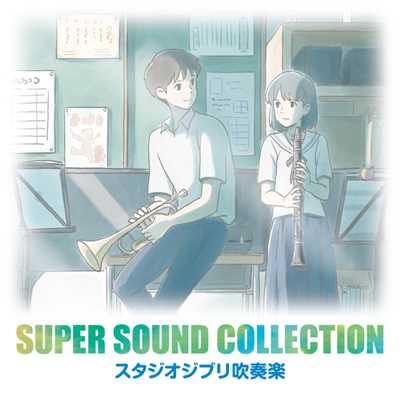 アルバム/SUPER SOUND COLLECTION スタジオジブリ吹奏楽/オリタ ノボッタ&シエナ