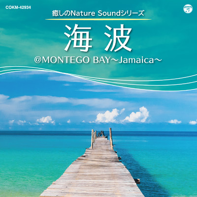 アルバム/癒しのNature Soundシリーズ:海波＠MONTEGO BAY 〜Jamaica〜/ミネラル・サウンド・オーケストラ