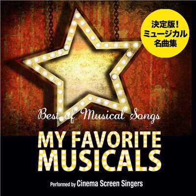 私のお気に入り(My Favorite Things)(『サウンド・オブ・ミュージック』より)/Cinema Screen Singers／Cinema Screen Orchestra