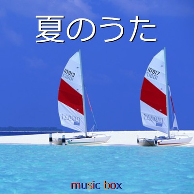 シングル/勝手にシンドバッド (オルゴール)/オルゴールサウンド J-POP