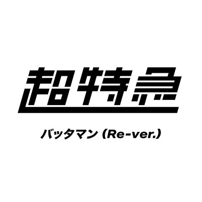 シングル/バッタマン(Re-ver.)/超特急