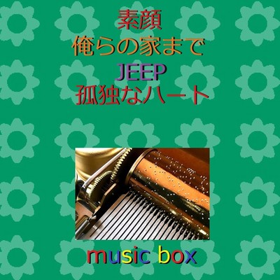 アルバム/素顔 ／ 俺らの家まで ／ JEEP オルゴール作品集/オルゴールサウンド J-POP