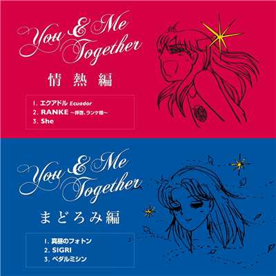 情熱編+まどろみ編/you & me together