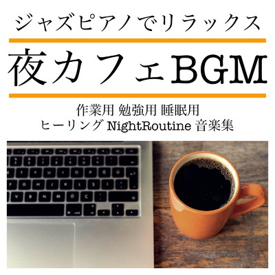 夜カフェBGM ジャズピアノでリラックス 作業用 勉強用 睡眠用 ヒーリング NightRoutine 音楽集/日本BGM向上委員会