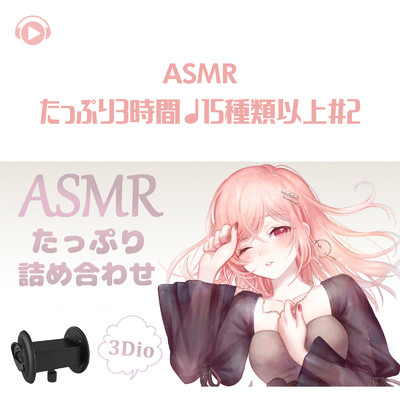 ASMR - たっぷり3時間♩15種類以上 - BGM付き - #2 vol.3/ASMR by ABC & ALL BGM CHANNEL