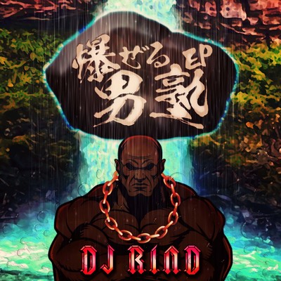 爆ぜる男塾 EP/DJ RIND