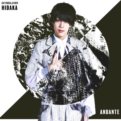 Andante/ヒダカ