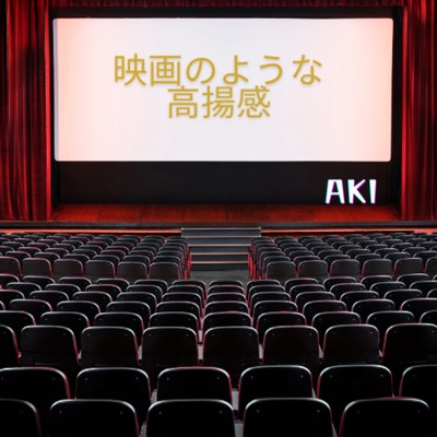 シングル/映画のような高揚感/AKI