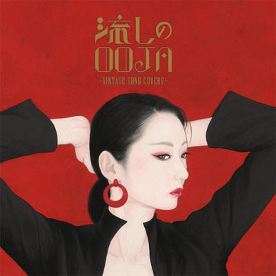 アルバム/流しのOOJA～VINTAGE SONG COVERS～/Ms.OOJA