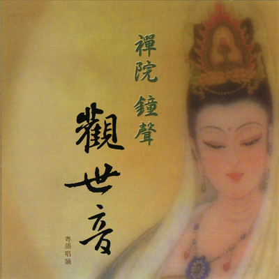 Chan Yuan Zhong Sheng Guan Shi Yin/Prajna Fanbai Group