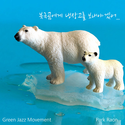 シングル/Dear Polar Bears/Raon Park