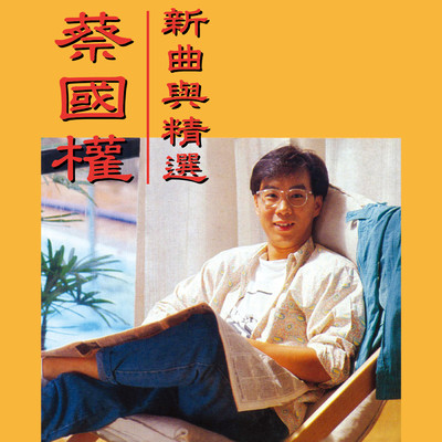 シングル/Zai Jian Ye Xu Bu Zai Hui/Terence Tsoi