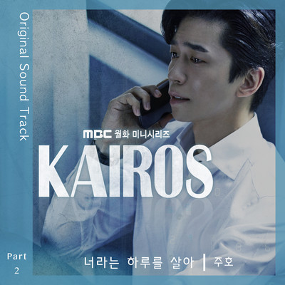 アルバム/Kairos (Original Television Soundtrack, Pt.2)/Juho