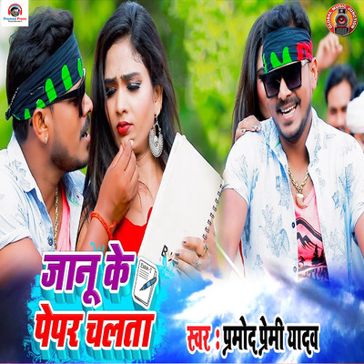 Janu Ke Pepar Chalta/Pramod Premi Yadav