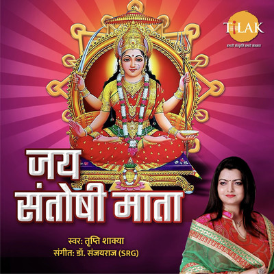 Jay Santoshi Mata/Dr. Sanjayraj SRG & Tripti Shakya