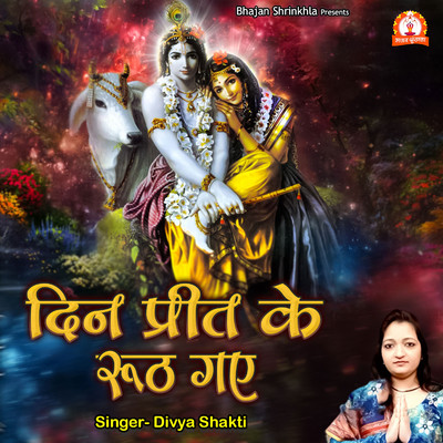 Din Preet Ke Rooth Gaye/Divya Shakti