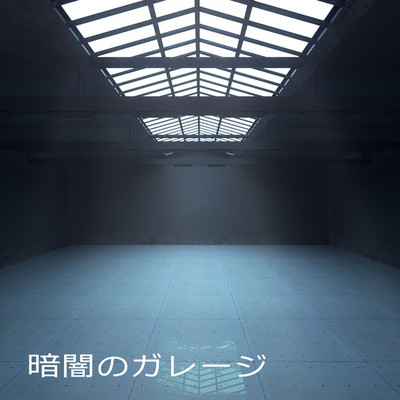 アルバム/暗闇のガレージ/ホットワイパー