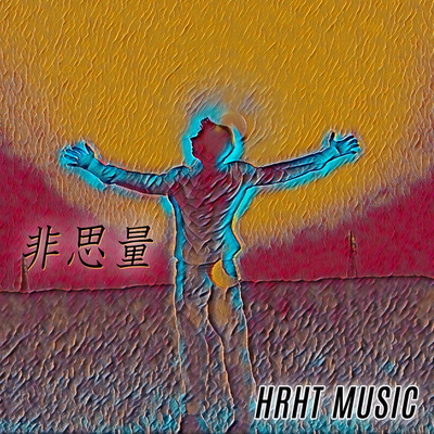 シングル/hishiryou/HRHT MUSIC
