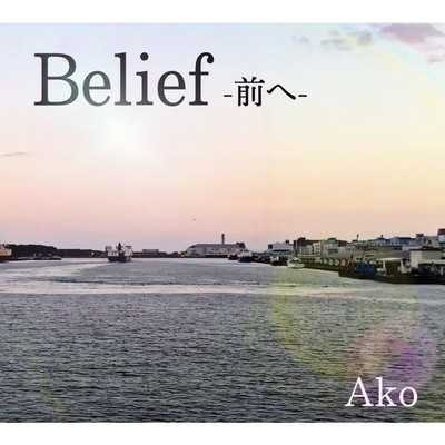 Belief -前へ-/Ako