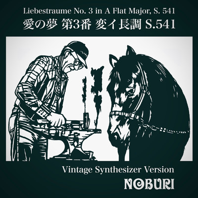 愛の夢 第3番 変イ長調 S.541(ヴィンテージシンセサイザーバージョン)/NOBURI