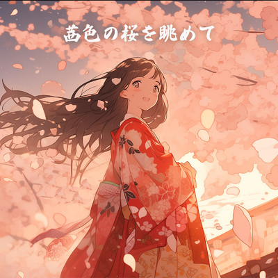 茜色の桜を眺めて/ユーキヒロセ