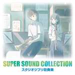 アルバム/SUPER SOUND COLLECTION スタジオジブリ吹奏楽/オリタ ノボッタ&シエナ