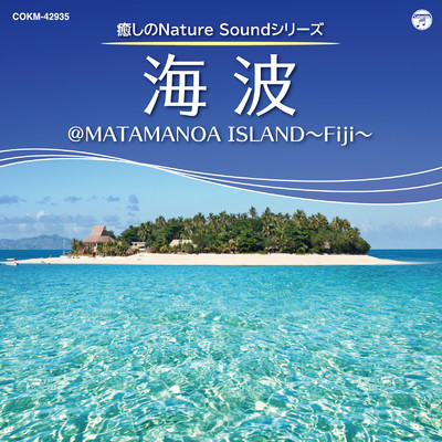 癒しのNature Soundシリーズ:海波＠MATAMANOA ISLAND 〜Fiji〜/ミネラル・サウンド・オーケストラ
