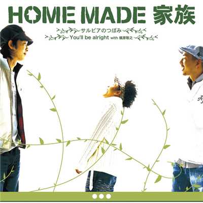 サルビアのつぼみ(Instrumental)/HOME MADE 家族