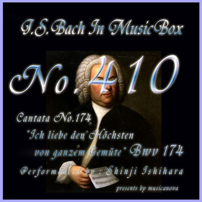 J・S・バッハ:カンタータ第174 われ いと高き者を心を尽して愛しまつる BWV174(オルゴール)/石原眞治