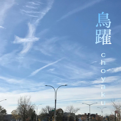 鳥躍/Kurayoshi