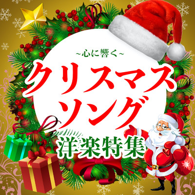 心に響く～クリスマスソング洋楽特集/LOVE BGM JPN