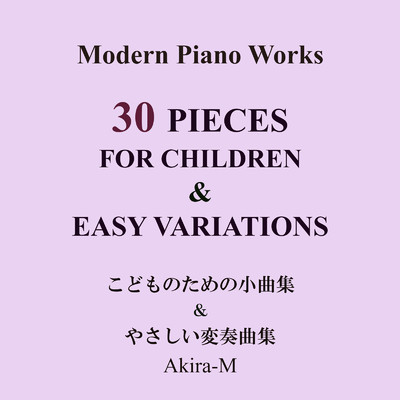 アルバム/モダンピアノワークス こどものためのピアノ小曲集&やさしい変奏曲 (Cover)/Akira-M