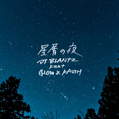 星屑の夜 (feat. GLOW & KAUTH)/DJ BLANTZ