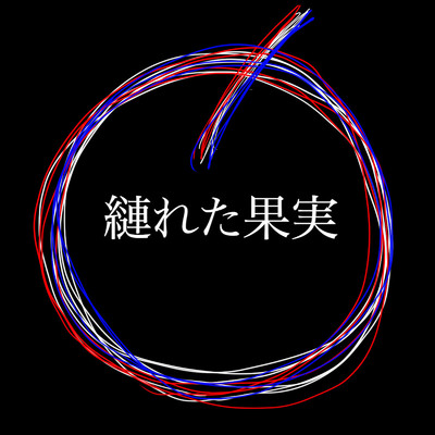 シングル/縺れた果実/YoJi no Oto