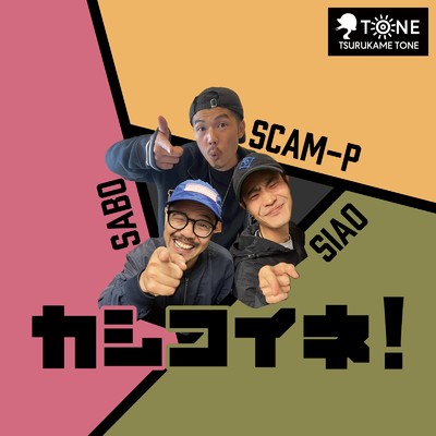 カシコイネ！ (feat. SABO & SIAO)/SCAM-P
