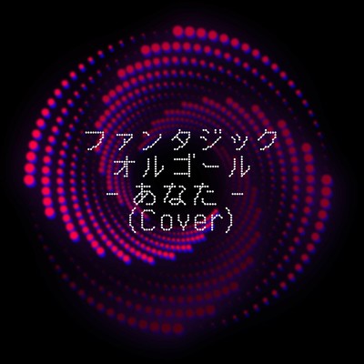 あなた (Cover)/ファンタジック オルゴール