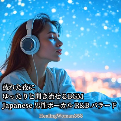 アルバム/疲れた夜にゆったりと聞き流せるBGM Japanese男性ボーカル R&Bバラード (Vol.2)/HealingWoman358