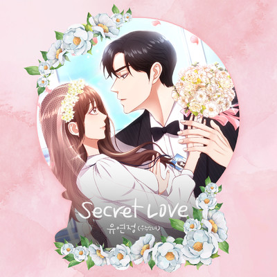Secret Love/ユ・ヨンジョン