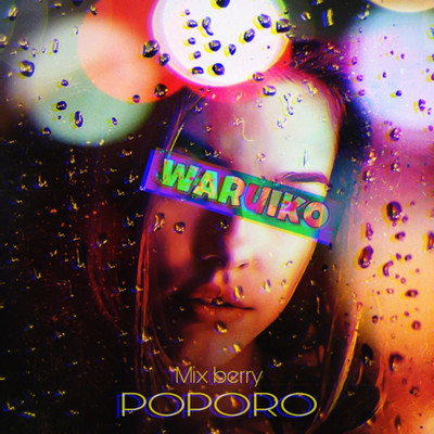 シングル/waruiko/PoPoRo