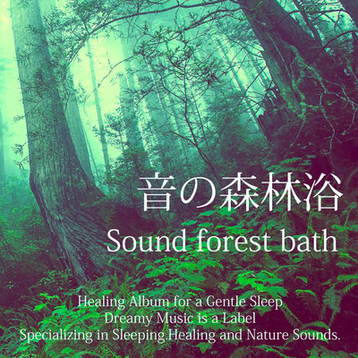 音の森林浴/Dreamy Music