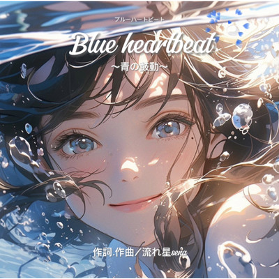 Blue heartbeat 〜青の鼓動〜/流れ星sena